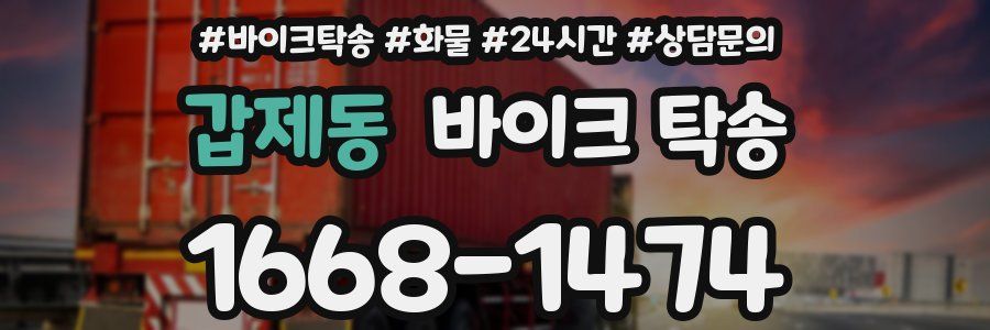 갑제동 바이크 탁송