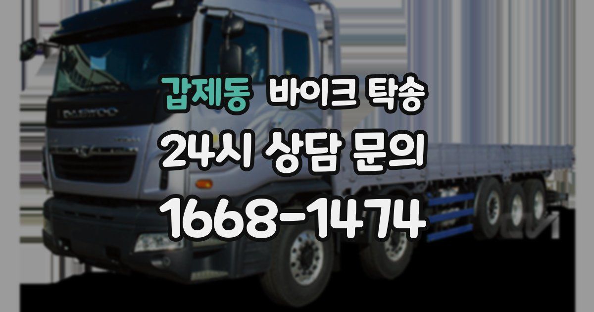 갑제동 바이크 탁송