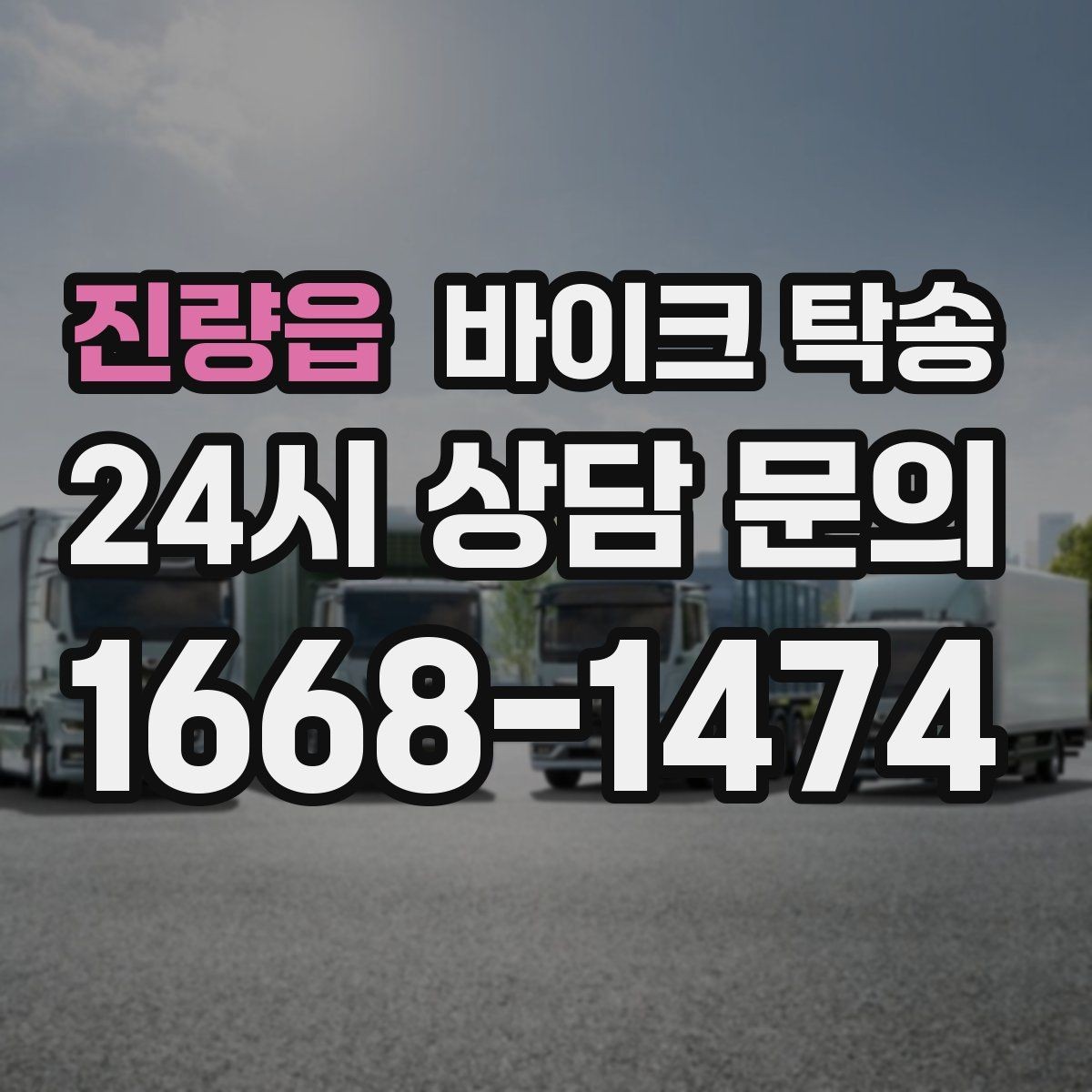 진량읍 바이크 탁송 군입대 장기 부재 전 바이크 이동
