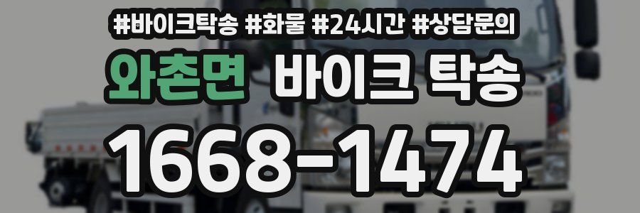 와촌면 바이크 탁송