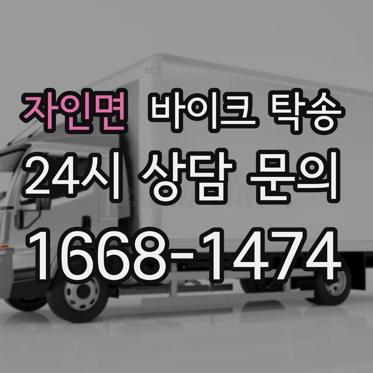 자인면 바이크 탁송