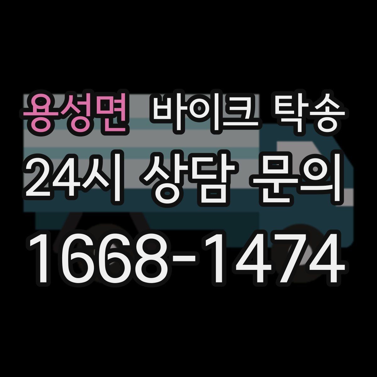 용성면 바이크 탁송 타이어 교체 예약에 맞춰 보내기