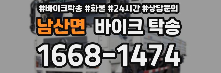 남산면 바이크 탁송