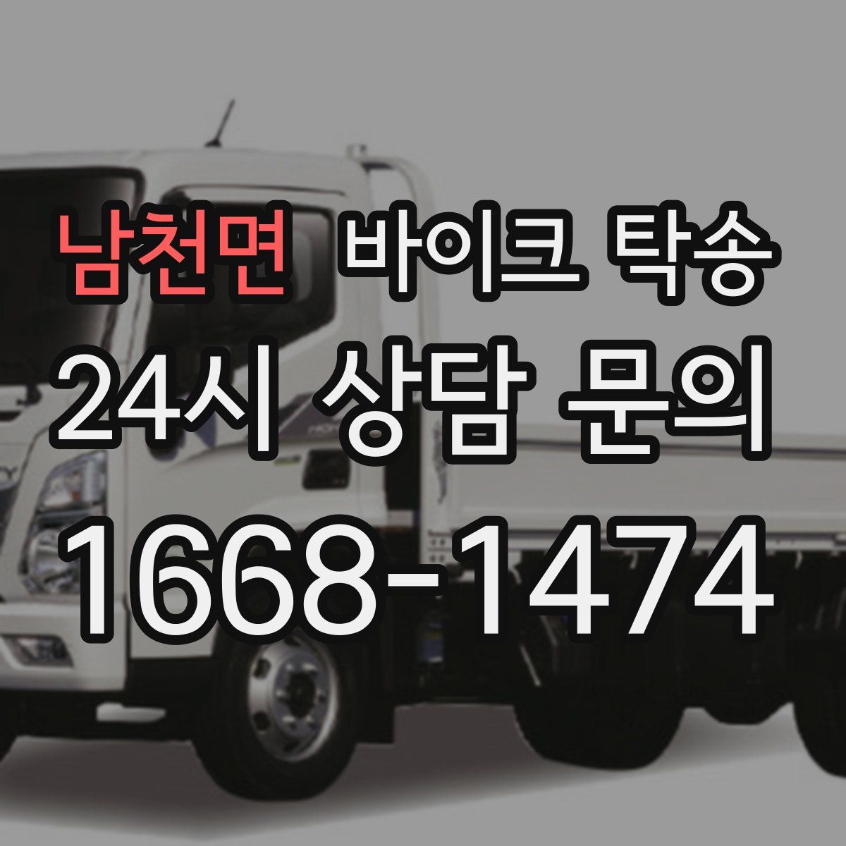 남천면 바이크 탁송