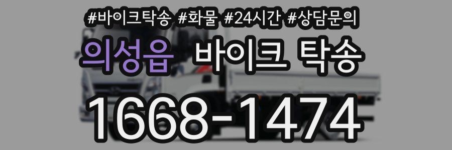 의성읍 바이크 탁송