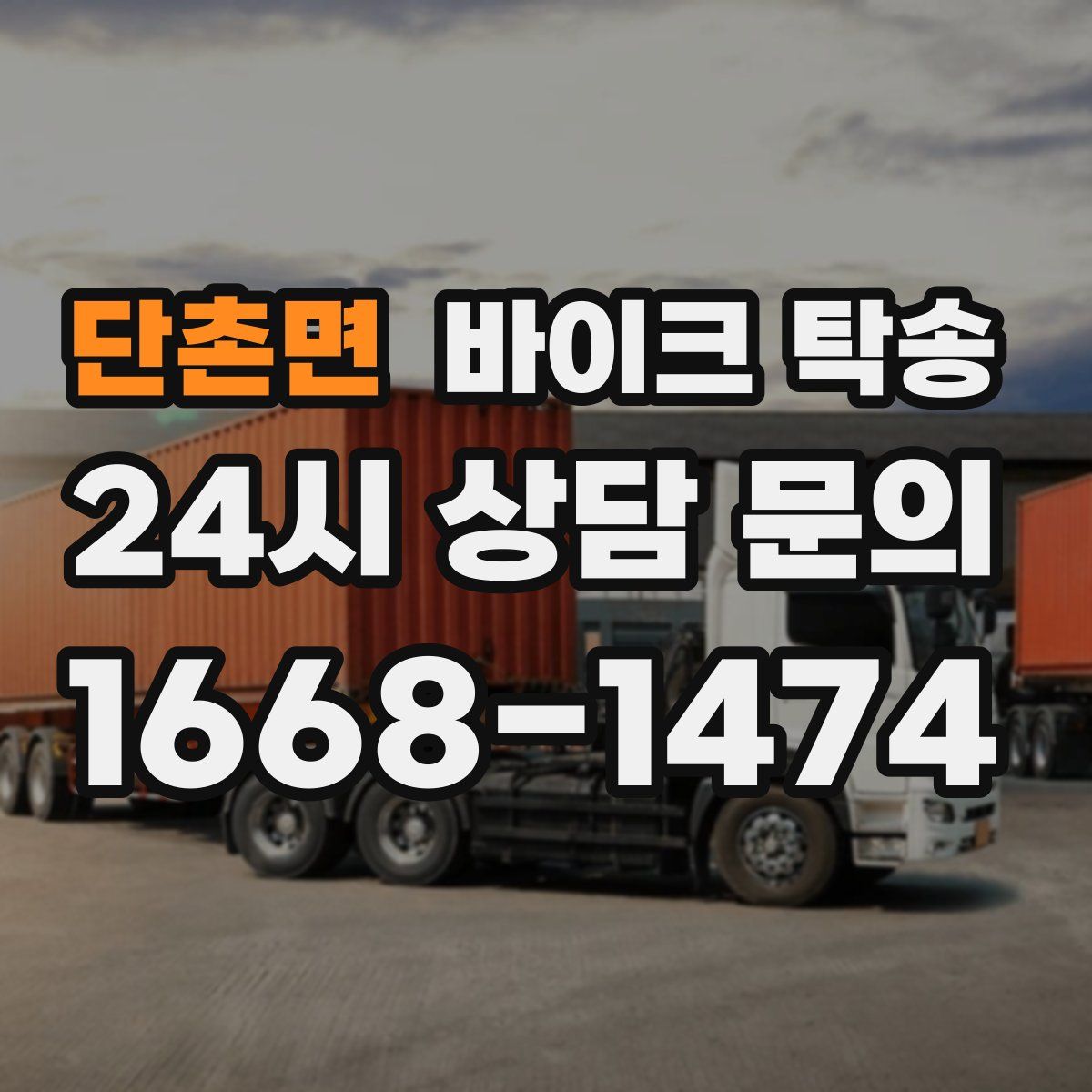 단촌면 바이크 탁송