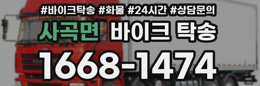 사곡면 바이크 탁송