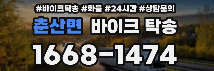 춘산면 바이크 탁송