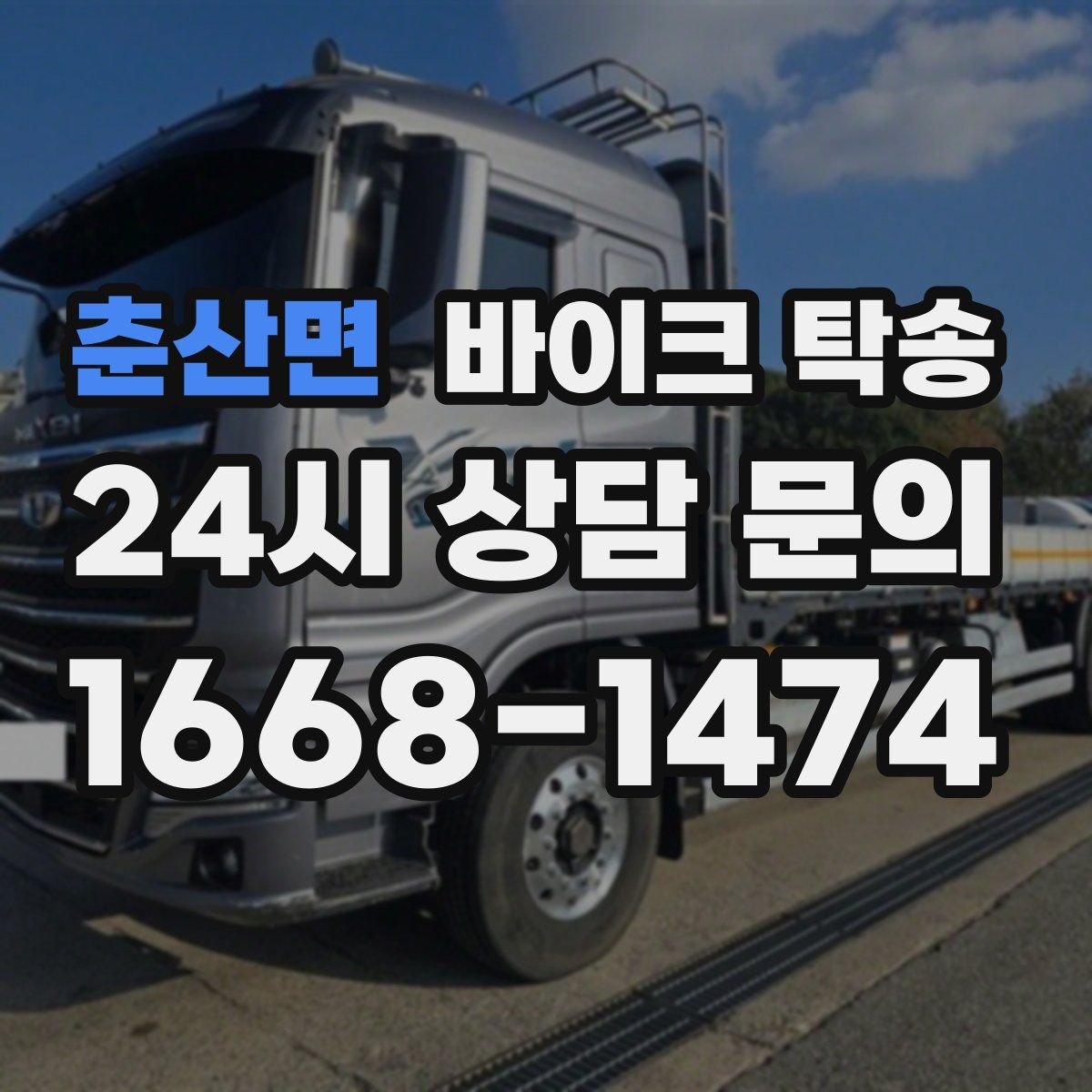 춘산면 바이크 탁송