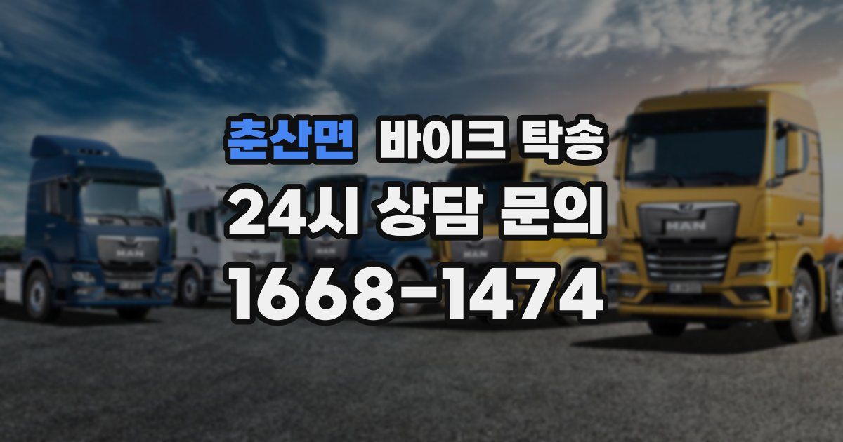 춘산면 바이크 탁송