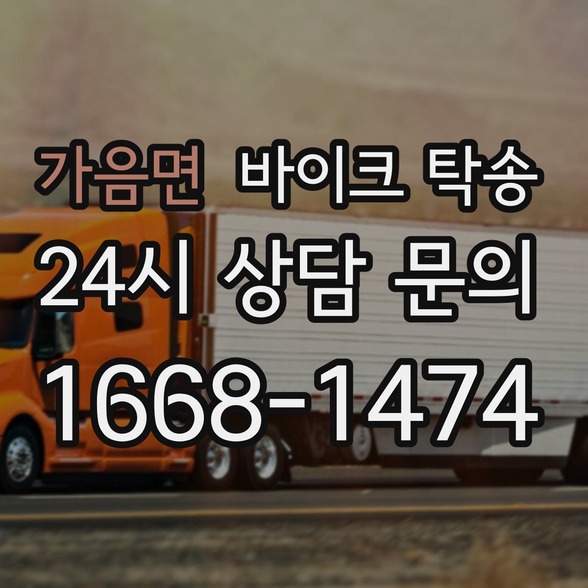 가음면 바이크 탁송