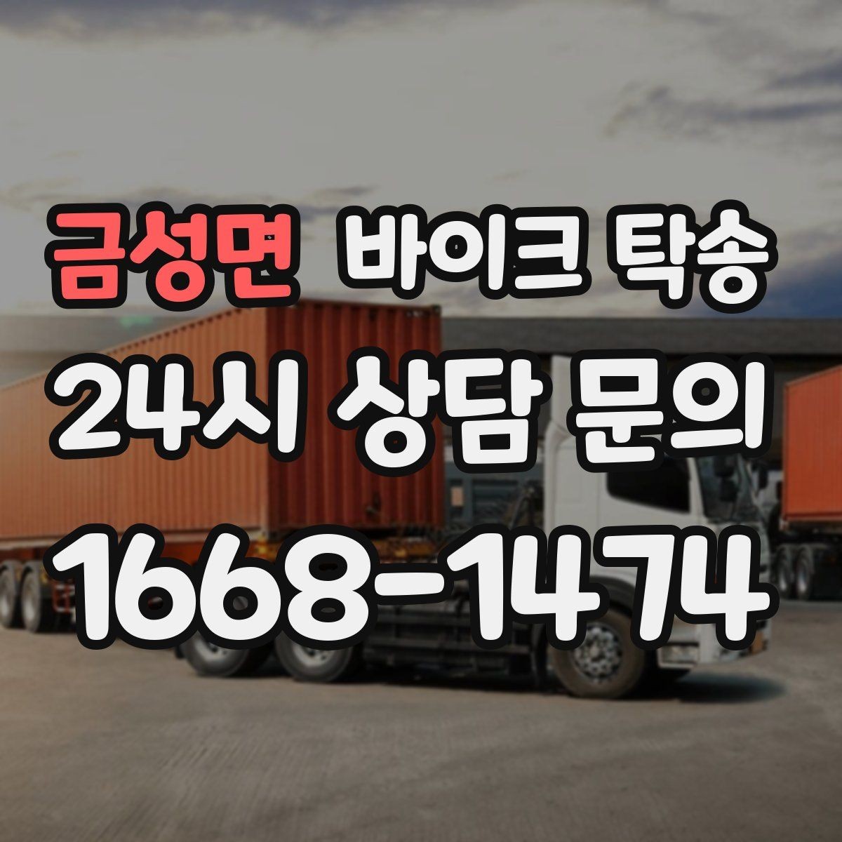 금성면 바이크 탁송 비포장 공사 구간 피해서 이동하기