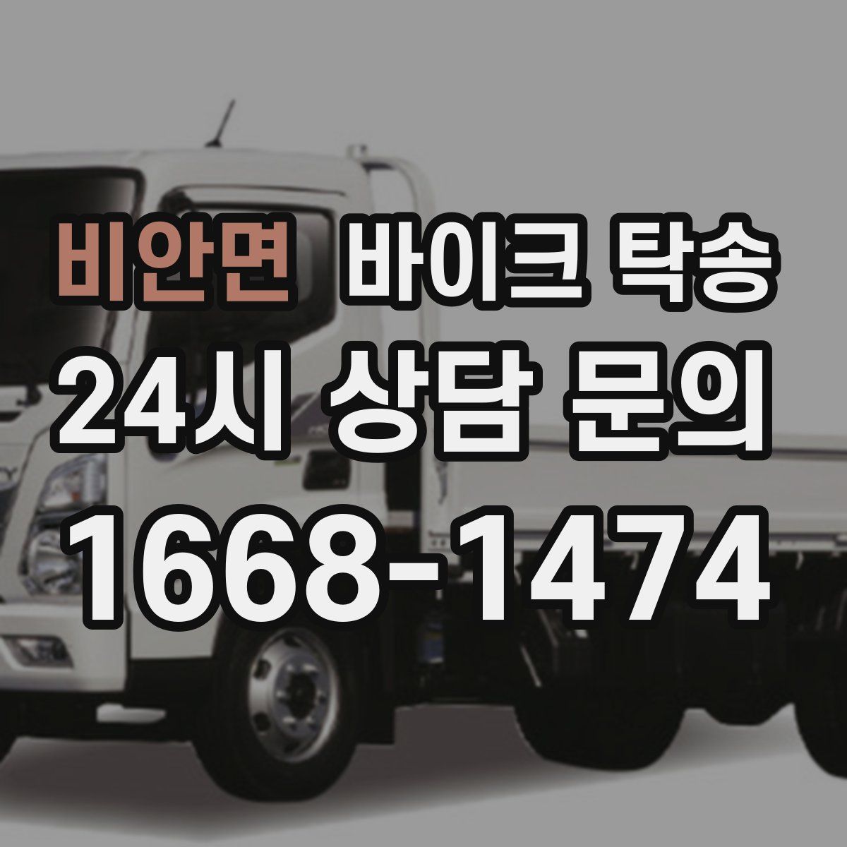 비안면 바이크 탁송