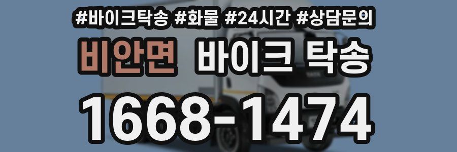 비안면 바이크 탁송