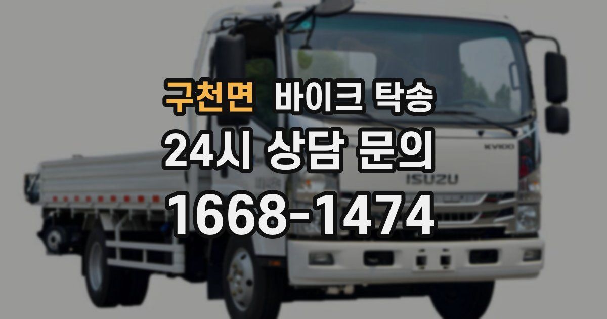 구천면 바이크 탁송