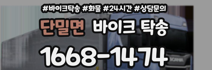 단밀면 바이크 탁송