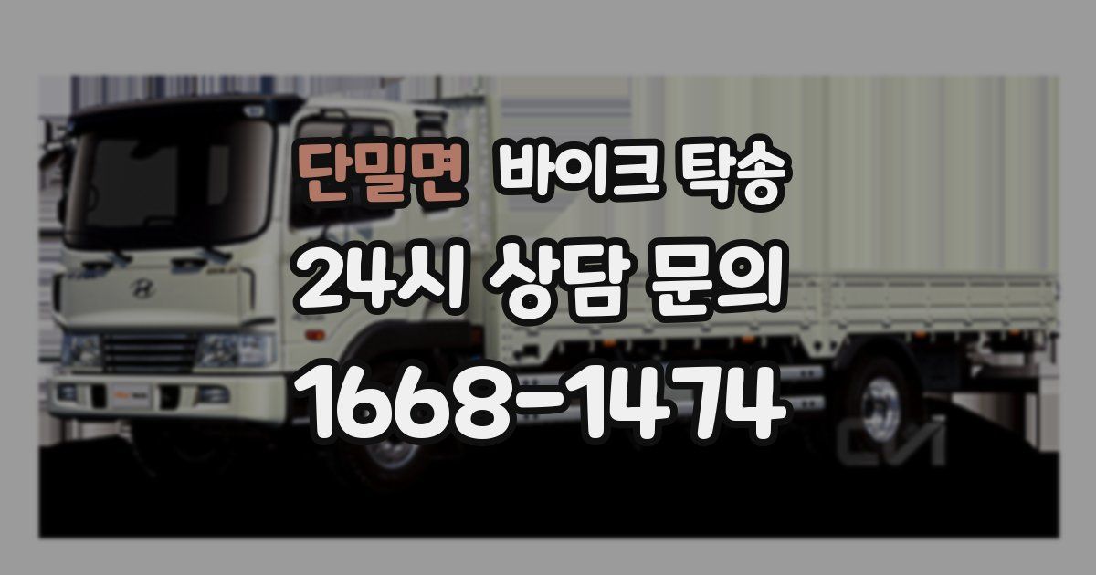 단밀면 바이크 탁송