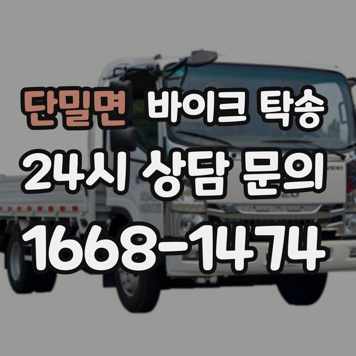 단밀면 바이크 탁송