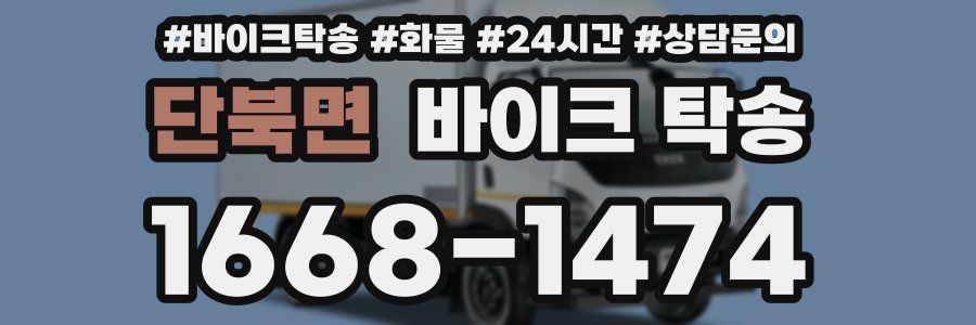 단북면 바이크 탁송