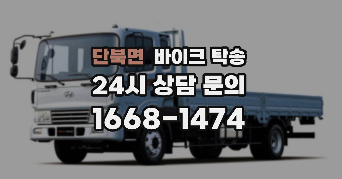 단북면 바이크 탁송