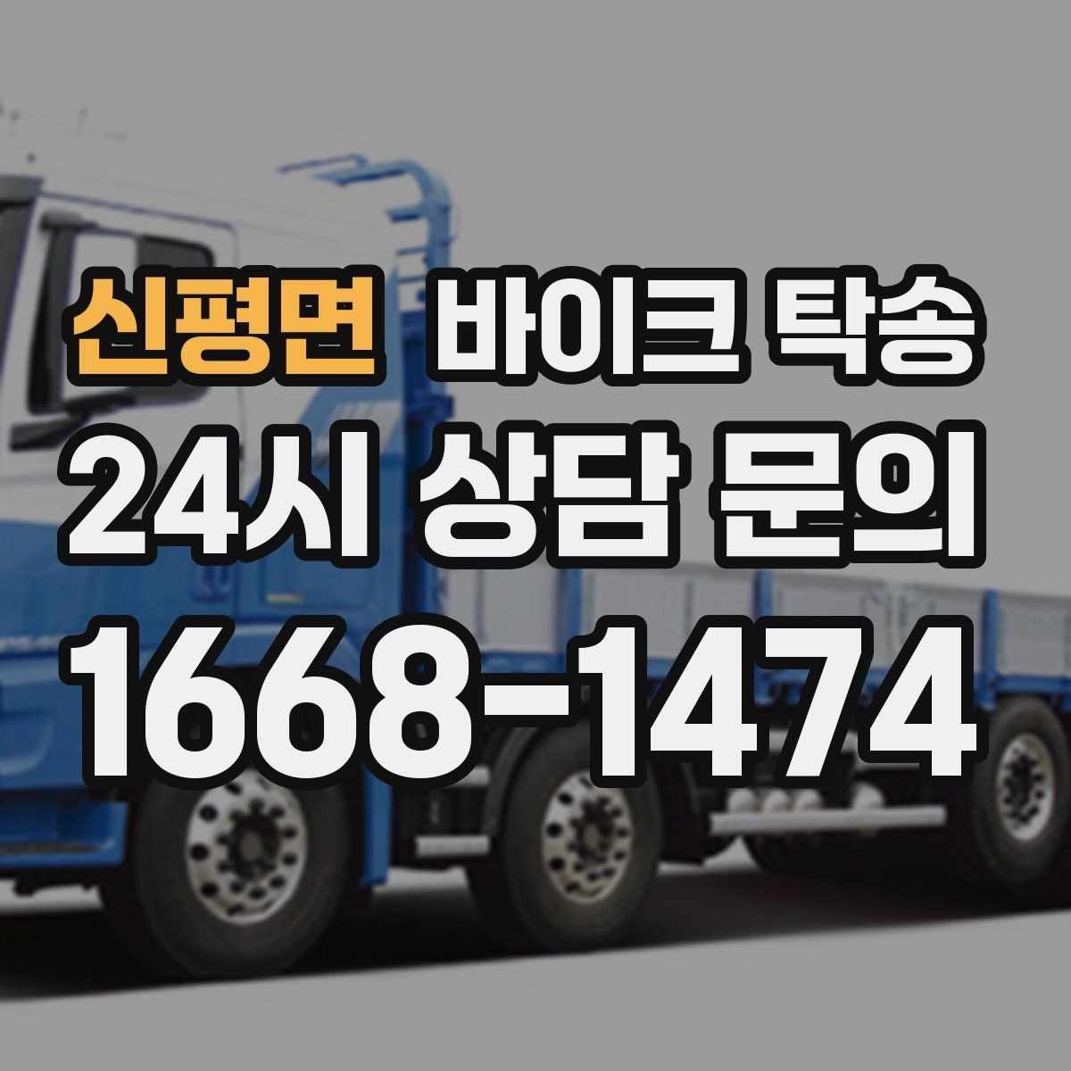 신평면 바이크 탁송 서류 처리 중 바이크 이동을 분리하는 법