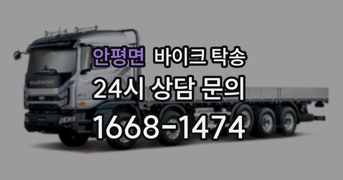 안평면 바이크 탁송