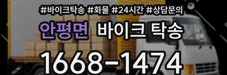 안평면 바이크 탁송