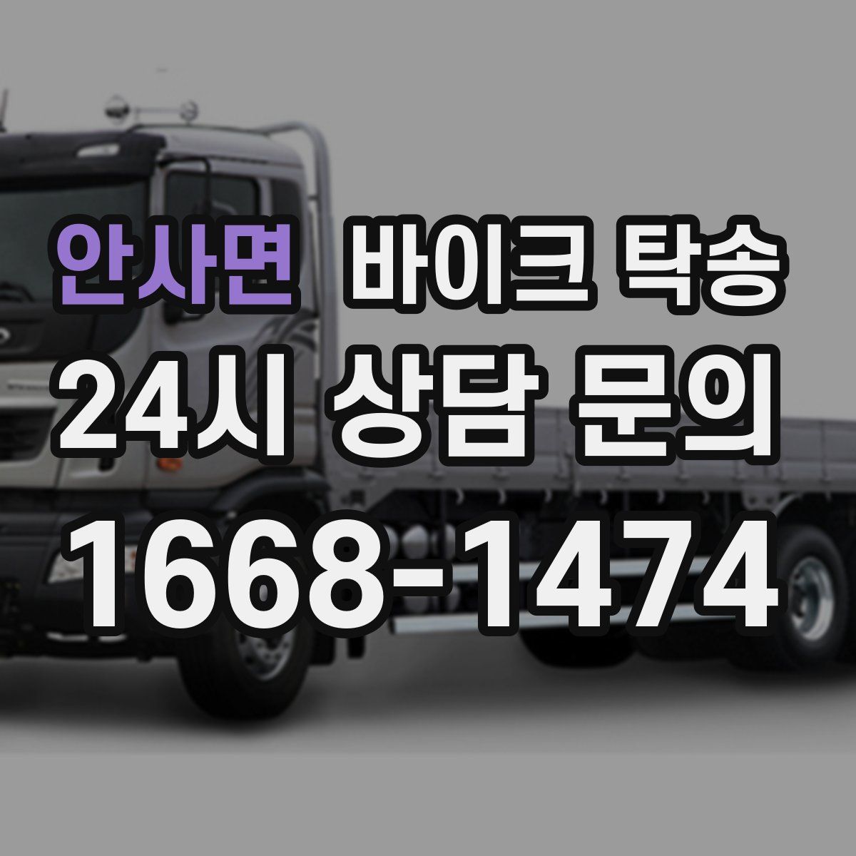 안사면 바이크 탁송