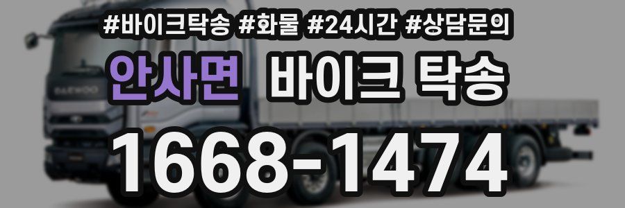 안사면 바이크 탁송