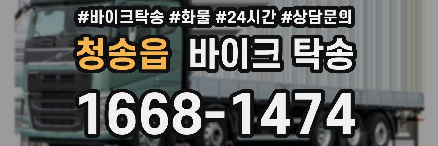 청송읍 바이크 탁송