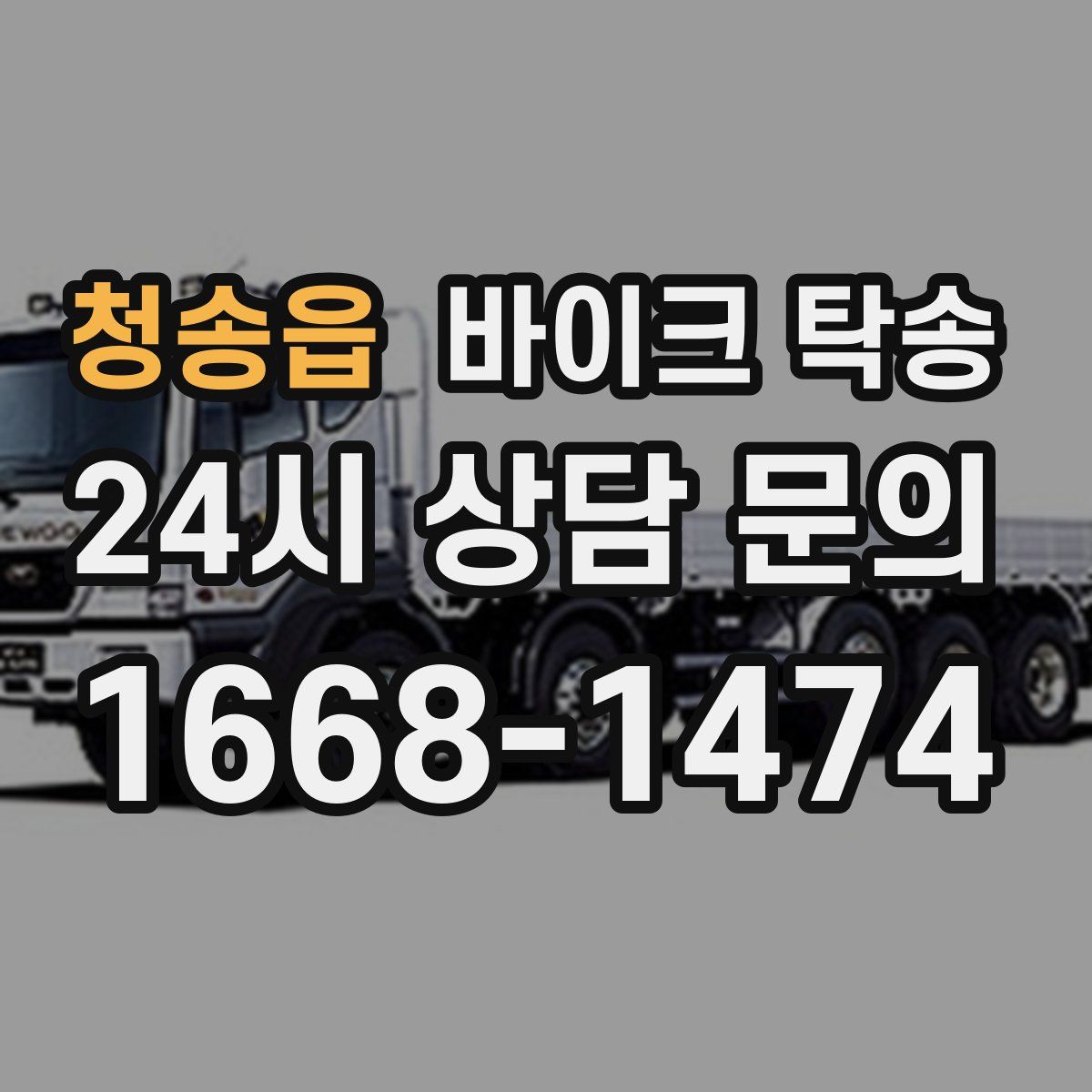 청송읍 바이크 탁송