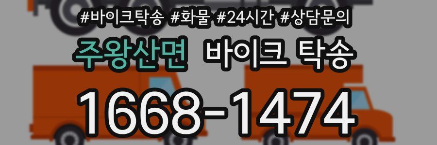 주왕산면 바이크 탁송