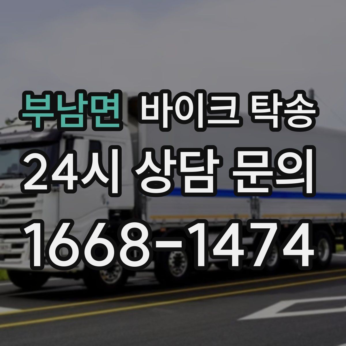 부남면 바이크 탁송 근무지 변경으로 바이크 재배치하기