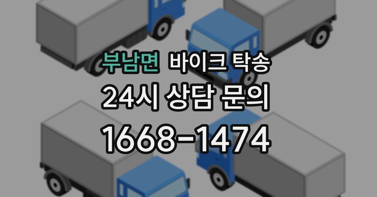 부남면 바이크 탁송