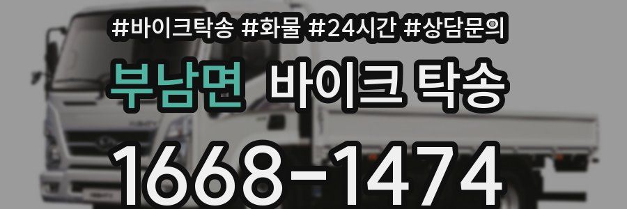 부남면 바이크 탁송