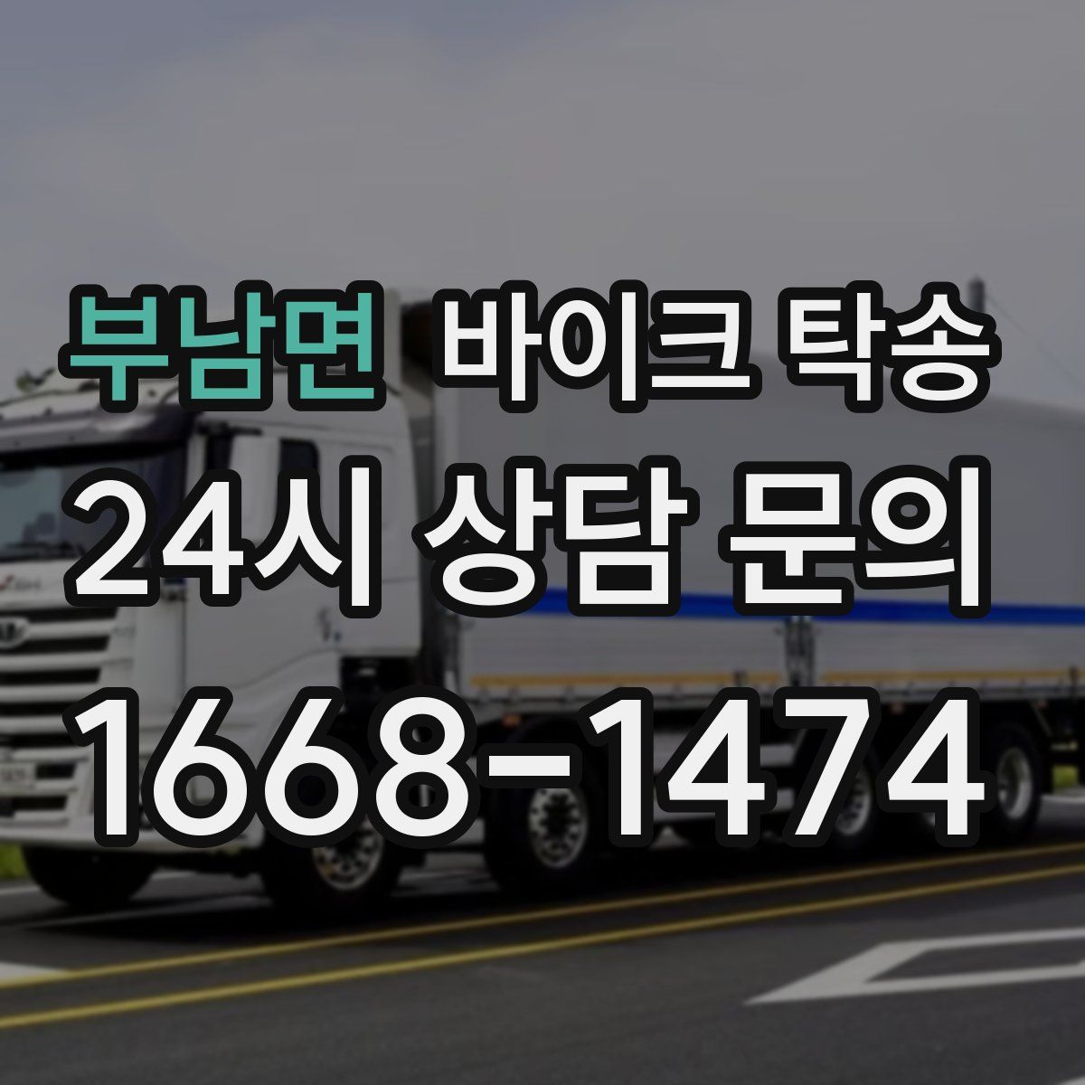 부남면 바이크 탁송