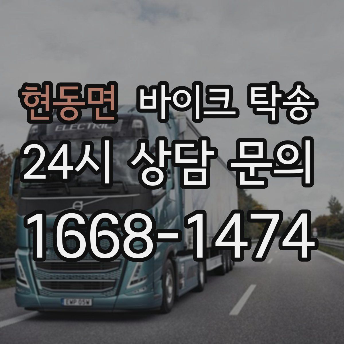 현동면 바이크 탁송