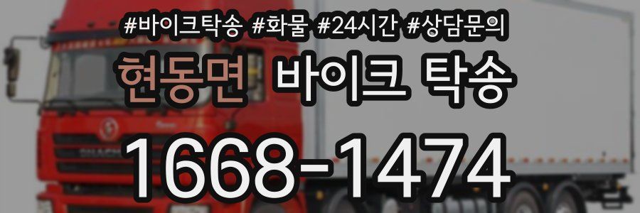 현동면 바이크 탁송