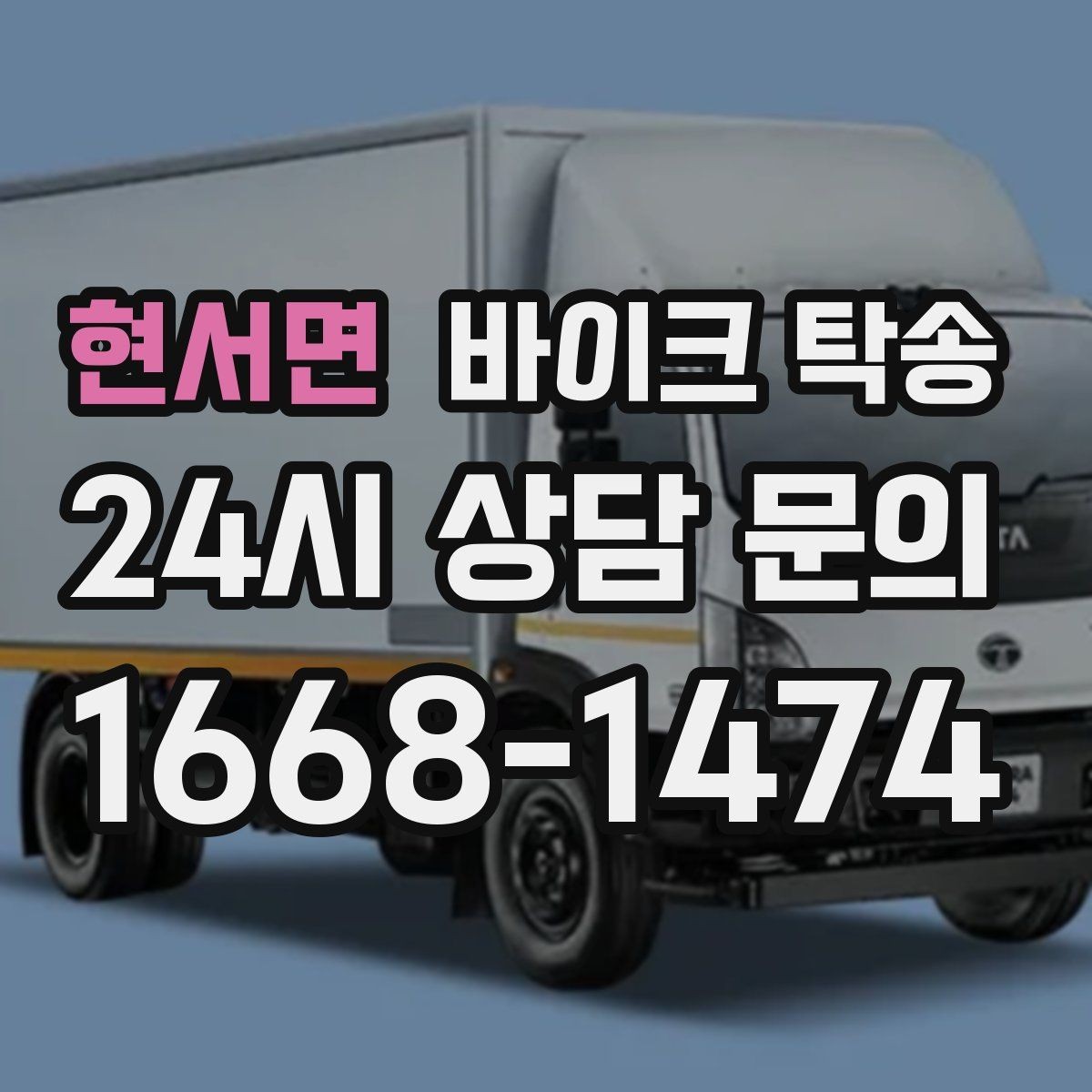 현서면 바이크 탁송 주차 단속 우려 구간에서 인계하는 방법