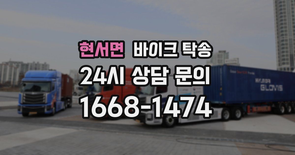 현서면 바이크 탁송