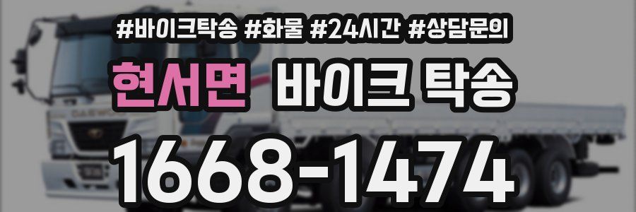 현서면 바이크 탁송