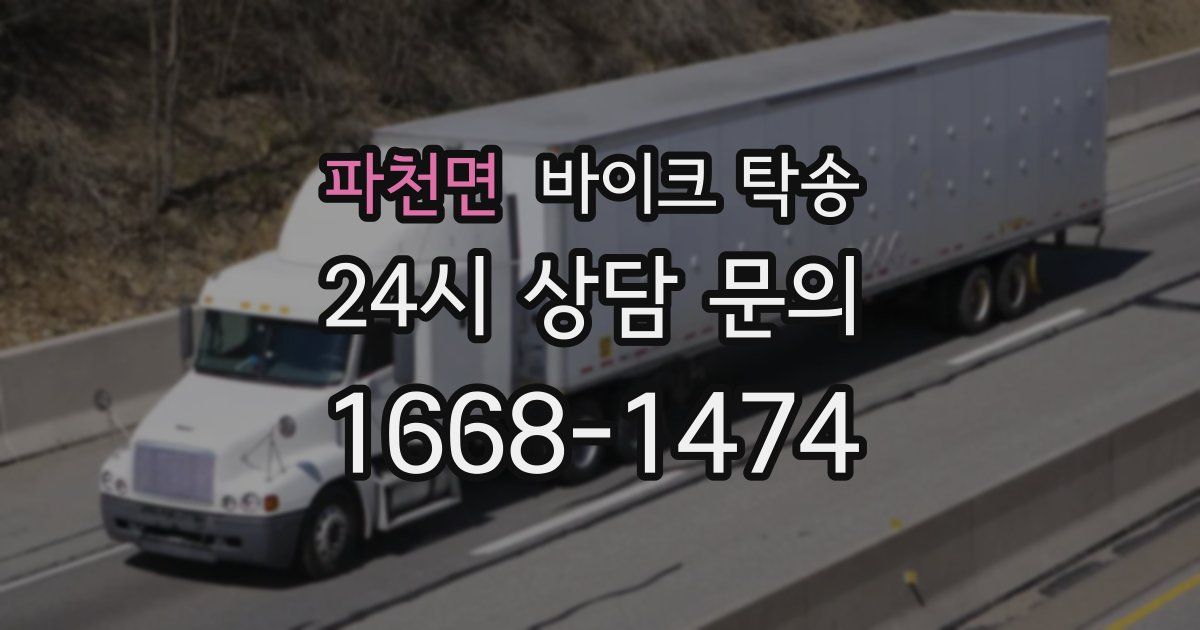 파천면 바이크 탁송