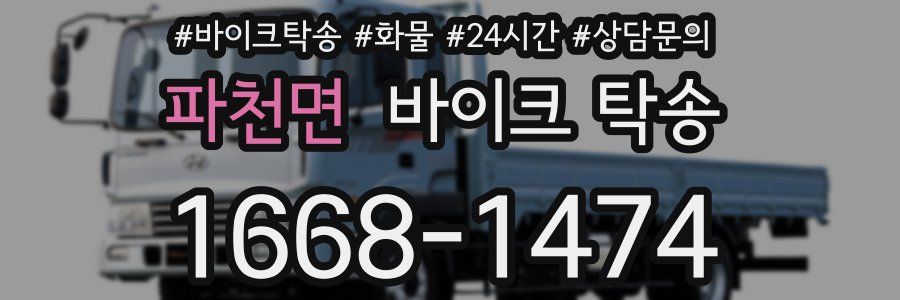 파천면 바이크 탁송