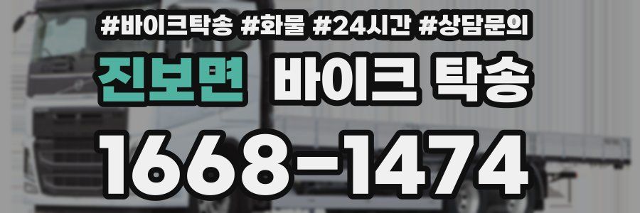 진보면 바이크 탁송