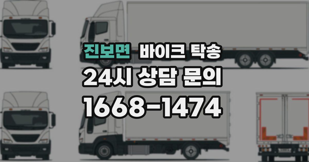 진보면 바이크 탁송