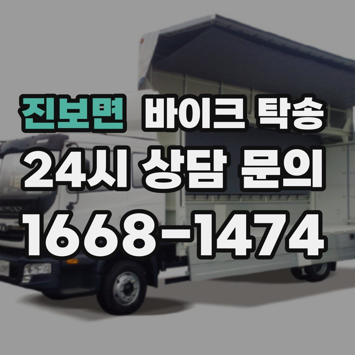 진보면 바이크 탁송