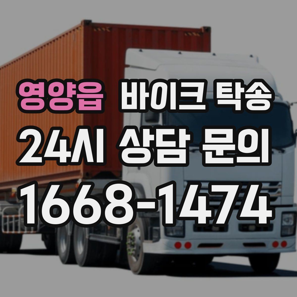 영양읍 바이크 탁송 서류 처리 중 바이크 이동을 분리하는 법