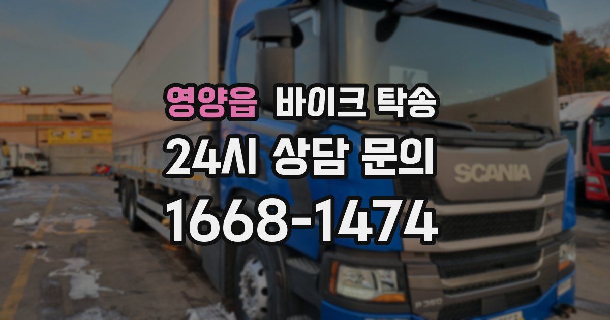 영양읍 바이크 탁송