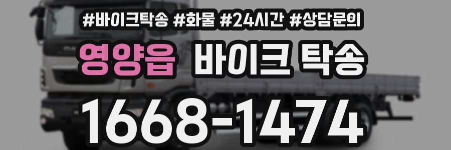 영양읍 바이크 탁송