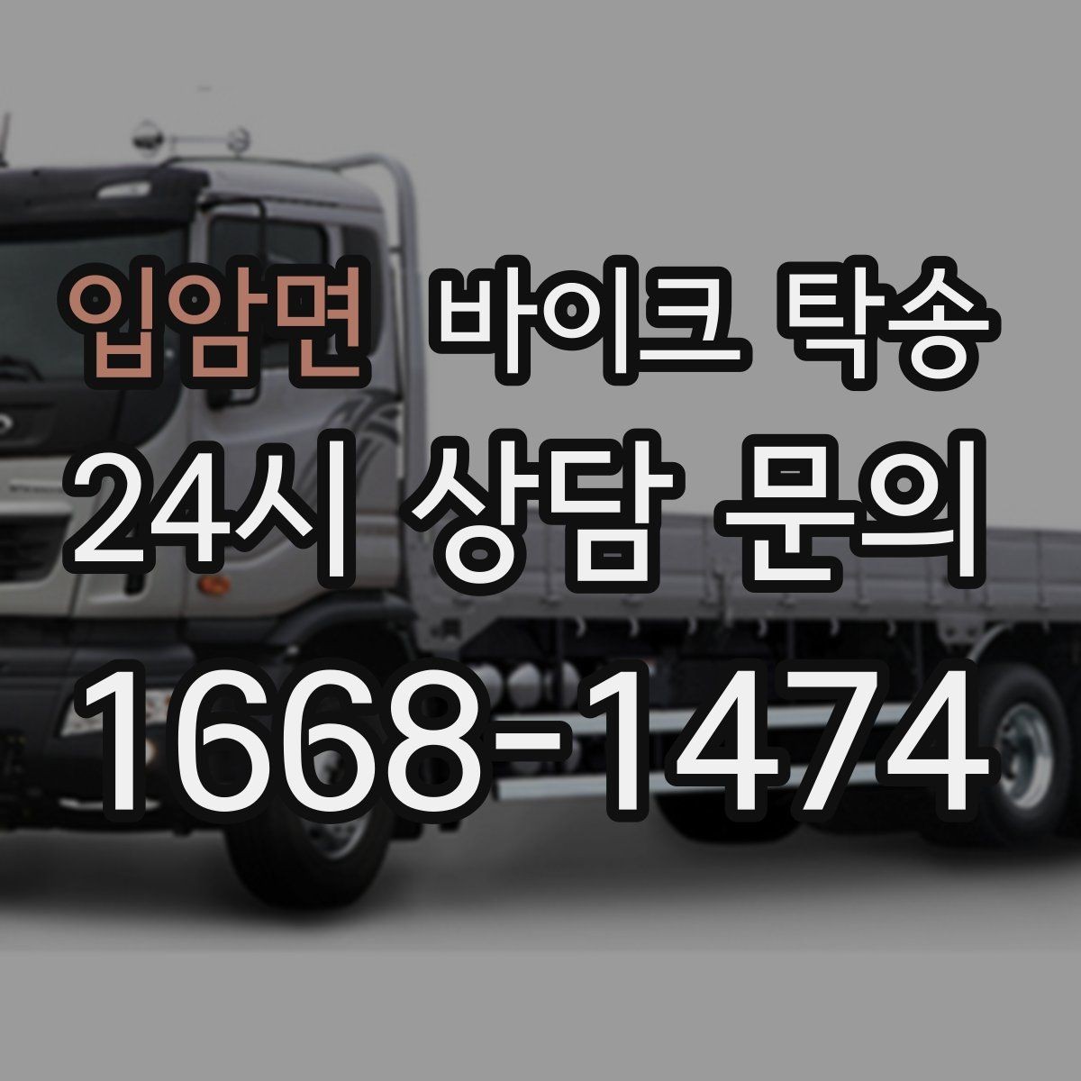 입암면 바이크 탁송 동호회 모임 장소로 편하게 이동